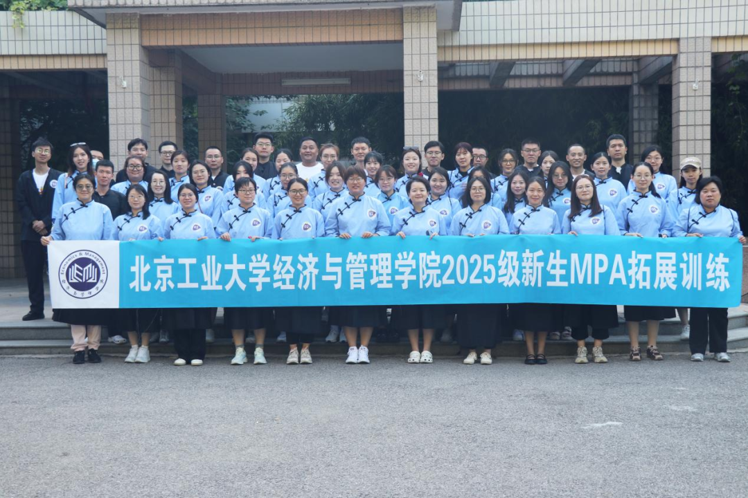 熔煉團隊啟新程，經(jīng)管新銳展風華——北京工業(yè)大學2025級MBA/MPA新生拓展課程紀實