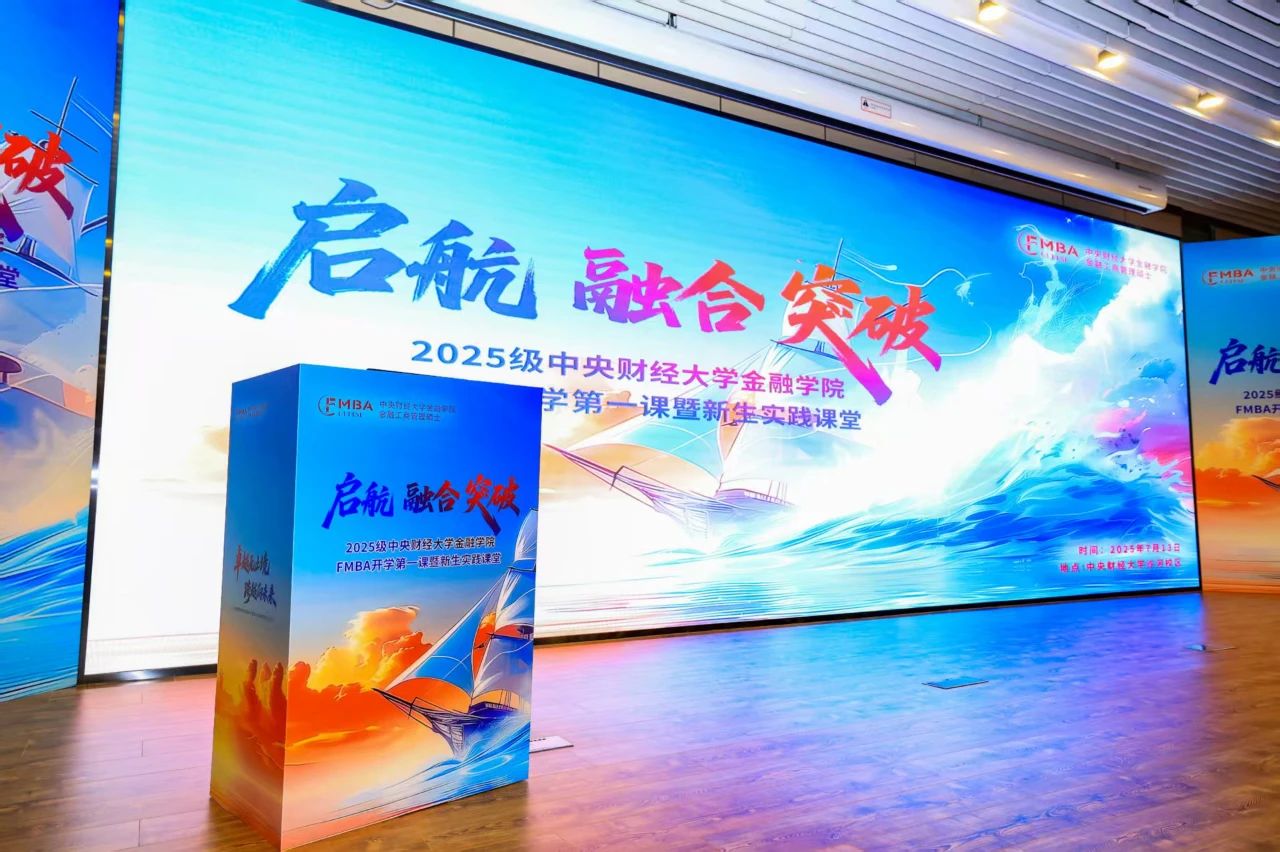 擘畫未來 領(lǐng)航新篇 | 2025級(jí)中央財(cái)經(jīng)大學(xué)金融學(xué)院FMBA開學(xué)第一課暨新生實(shí)踐課堂成功舉辦