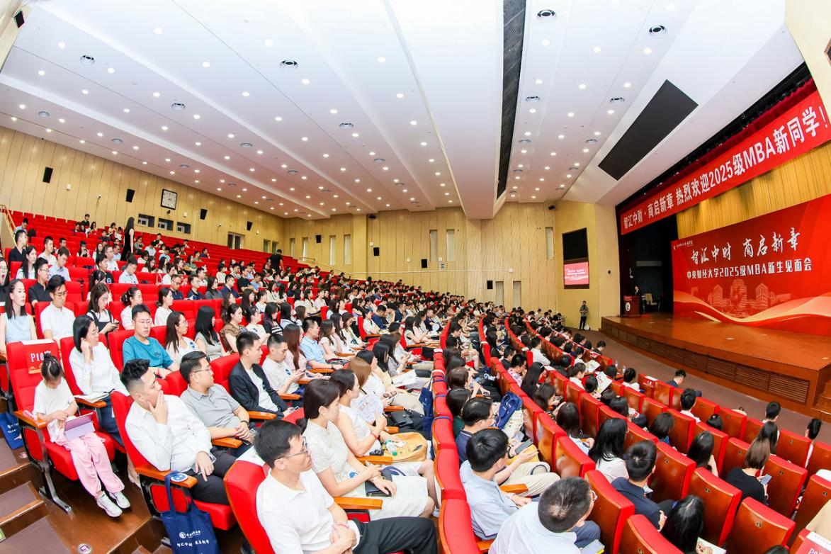 智匯中財 商啟新章丨中央財經(jīng)大學商學院2025級 MBA新生見面會順利舉辦