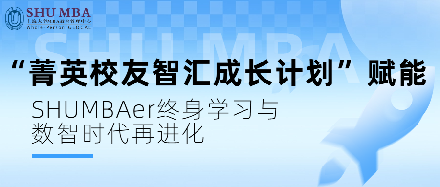 上海大學 MBA 中心啟動 “菁英校友智匯成長計劃” 賦能 SHUMBAer終身學習與數智時代再進化