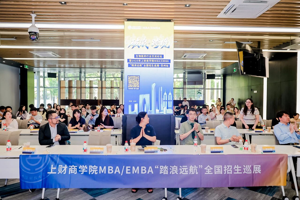 精彩回顧 | 破浪·跨境——生物醫(yī)藥行業(yè)交流論壇暨2025年上財商學院MBA/EMBA “踏浪遠航”全國招生巡展蘇州站