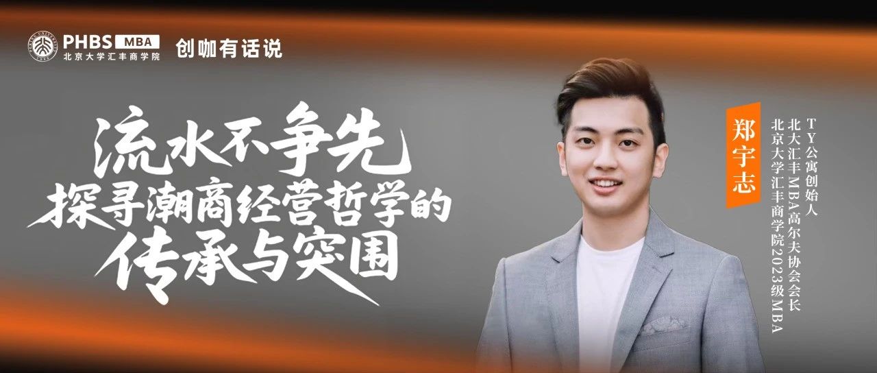 PHBS·創(chuàng)咖有話說丨鄭宇志：流水不爭先，探尋潮商經(jīng)營哲學的傳承與突圍