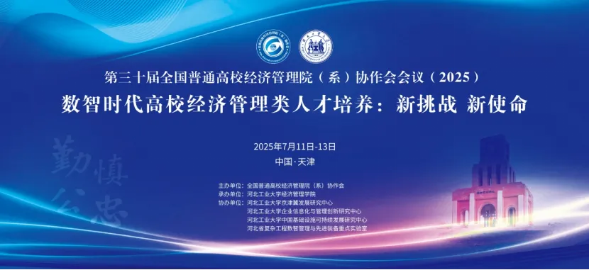 第三十屆全國普通高校經(jīng)濟管理院（系）協(xié)作會年會圓滿落幕
