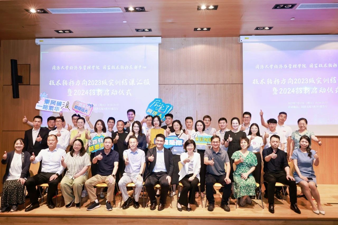 同濟大學MBA 【活動回顧】技術(shù)轉(zhuǎn)移方向2023級實訓結(jié)課匯報暨2024級招新啟動儀式