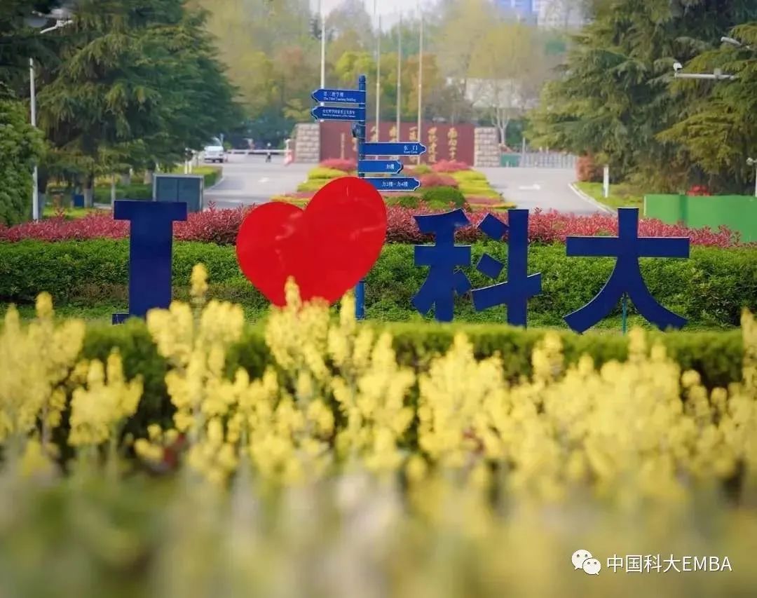 中國科學技術大學2026級非全日制科創EMBA招生通知