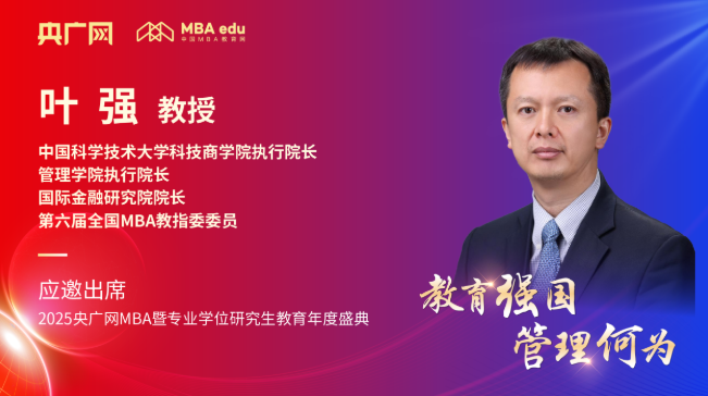 中國(guó)科學(xué)技術(shù)大學(xué)科技商學(xué)院葉強(qiáng)應(yīng)邀出席央廣網(wǎng)MBA教育盛典