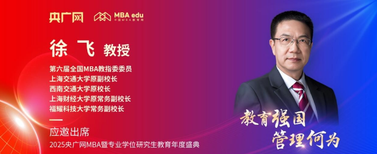 福耀科技大學徐飛應邀出席央廣網MBA教育盛典
