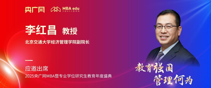 北京交通大學經管學院李紅昌應邀出席央廣網MBA教育盛典