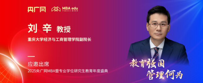 重慶大學經濟與工商管理學院劉辛應邀出席央廣網MBA教育盛典