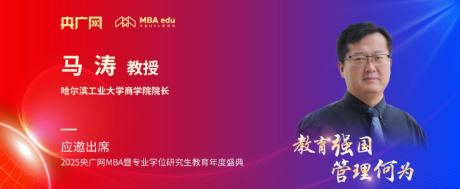 哈爾濱工業大學商學院馬濤應邀出席央廣網MBA教育盛典