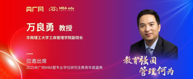 華南理工大學工商管理學院萬良勇應(yīng)邀出席央廣網(wǎng)MBA教育盛典