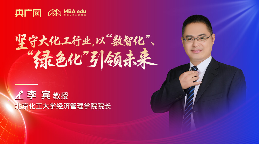 北京化工大學(xué)經(jīng)濟(jì)管理學(xué)院院長(zhǎng)李賓教授：堅(jiān)守大化工行業(yè)，以“數(shù)智化”、“綠色化”引領(lǐng)未來