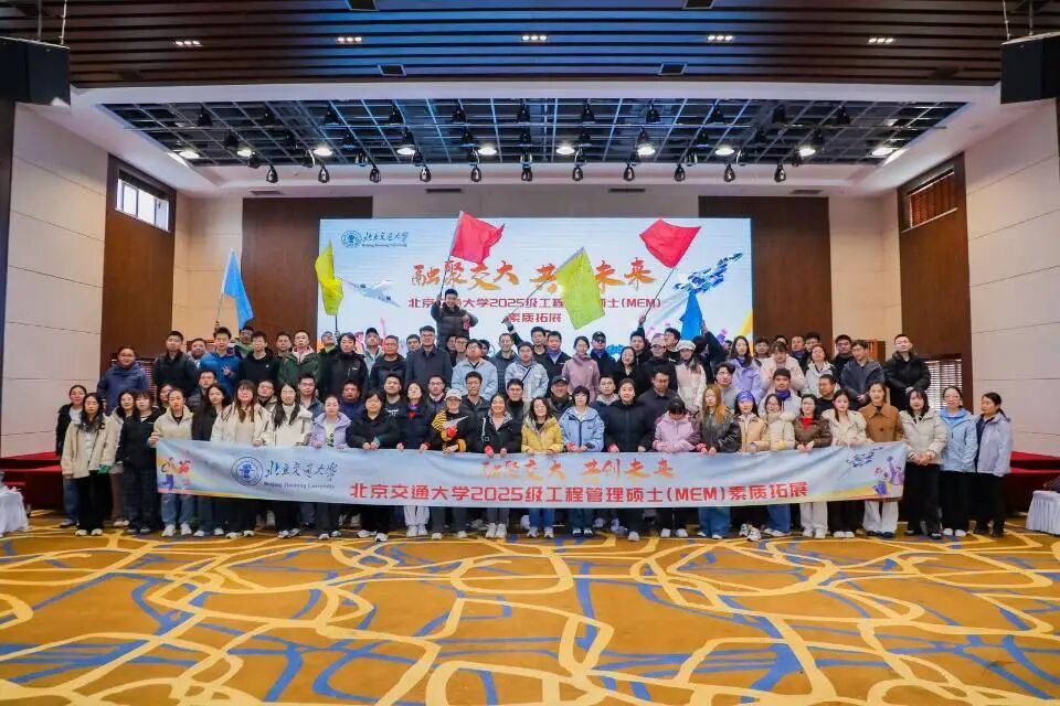 融聚交大 共創(chuàng)未來 —— 北京交通大學(xué)2025級(jí)工程管理碩士（MEM）新生素質(zhì)拓展