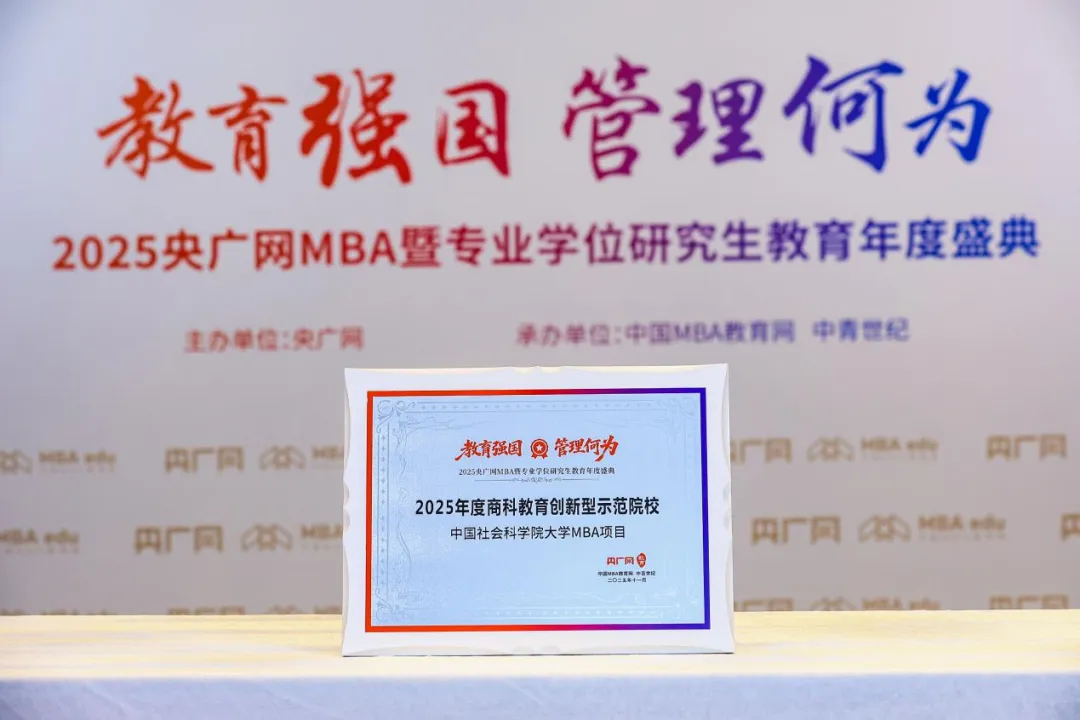 喜訊丨中國社會(huì)科學(xué)院大學(xué)MBA榮獲總臺(tái)央廣網(wǎng)“2025年度商科教育創(chuàng)新型示范院?！豹?jiǎng)項(xiàng)