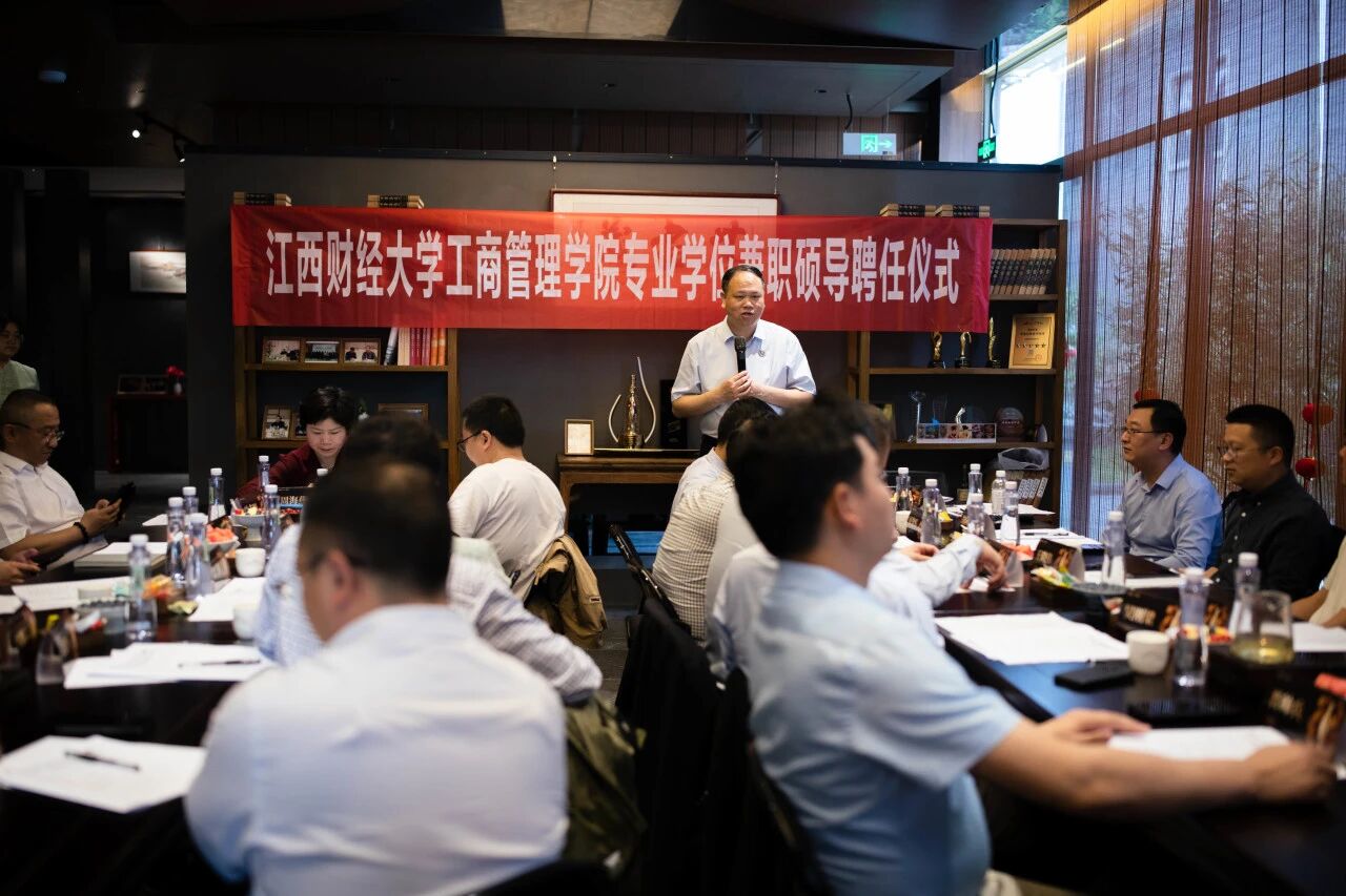 江西財經大學工商管理學院舉行專業學位（MBA/MTA）兼職碩導聘任儀式暨座談會