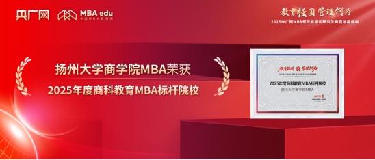 揚州大學商學院榮獲“2025年度商科教育MBA標桿院校”