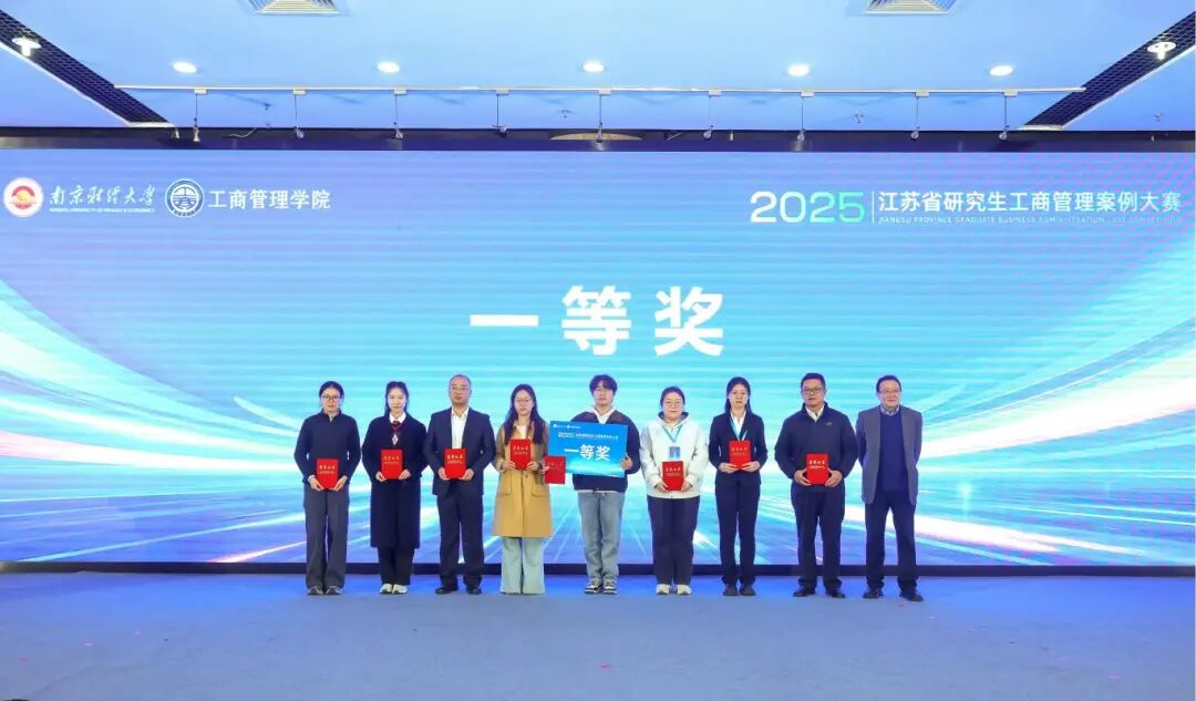 祝賀|南工大學子榮獲2025年江蘇省研究生工商管理案例大賽一等獎