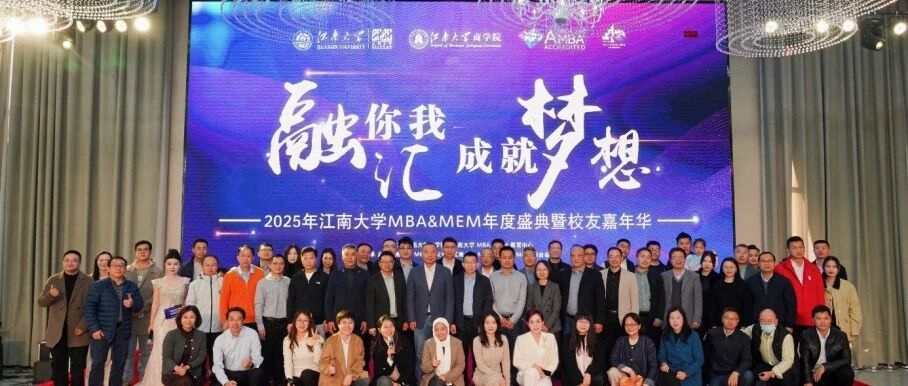 四秩華章映初心 十年聚首啟新程——江南大學MBA&MEM年度盛典暨校友嘉年華圓滿落幕