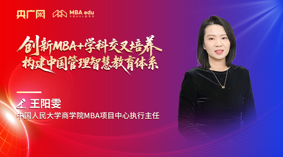 中國人民大學商學院MBA項目中心執行主任王陽雯：創新MBA+學科交叉培養，構建中國管理智慧教育體系