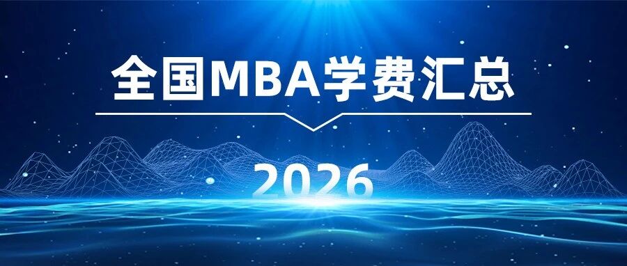 2026年全國314所MBA院校學費匯總