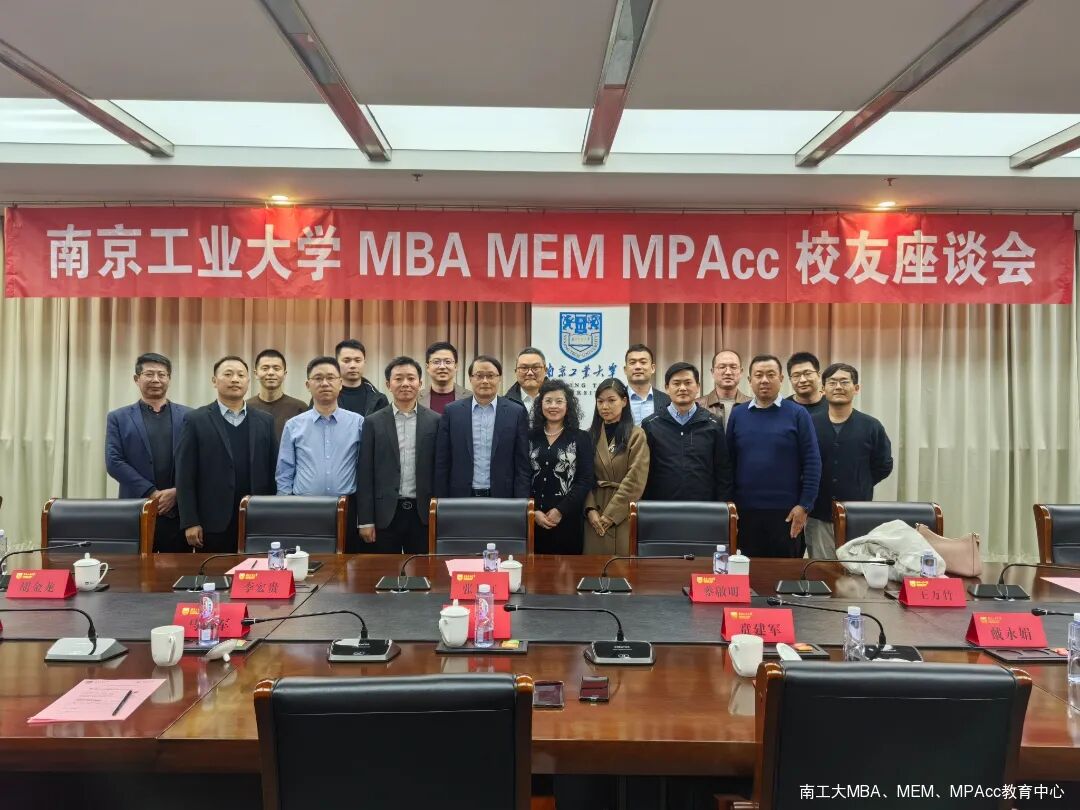 南京工業大學MBA MEM MPAcc校友座談會順利舉行