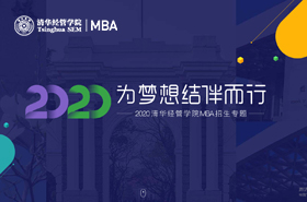 2020清華經管學院MBA招生專題