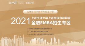 2021上海交通大學上海高級金融學院金融EMBA招生專區