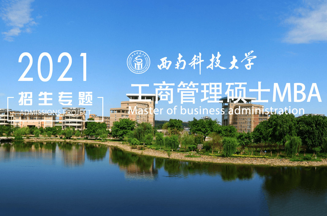 西南科技大學2021 MBA招生專題