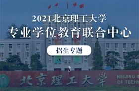 2021北京理工大學(xué)專業(yè)學(xué)位教育聯(lián)合中心