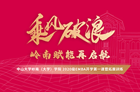 中山大學(xué)嶺南（大學(xué)）學(xué)院2020級(jí)EMBA開學(xué)第一課暨拓展訓(xùn)練