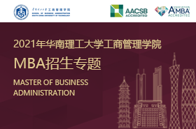 華南理工大學(xué)MBA招生專題