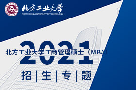 2021北方工業(yè)大學(xué)MBA招生專題