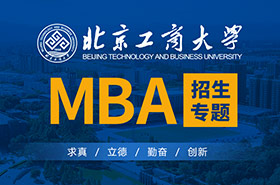 北京工商大學(xué)MBA2021招生專題
