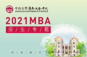 H5-2021中山大學(xué)嶺南（大學(xué)）學(xué)院MBA招生專題