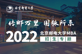 2022級北京郵電大學(xué)MBA招生專題