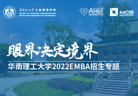 華南理工大學(xué)2022級(jí)EMBA招生專(zhuān)題