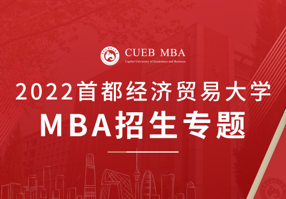 2022首都經(jīng)濟(jì)貿(mào)易大學(xué)MBA招生專(zhuān)題