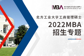 2022北方工業大學MBA招生專題
