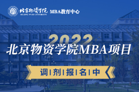 北京物資學(xué)院2022年MBA調(diào)劑專題