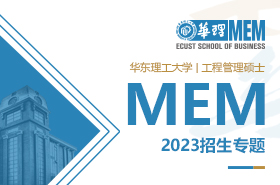 2023華東理工大學(xué)工程管理碩士MEM