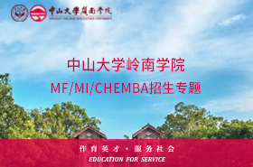 手機端-中山大學(xué)嶺南學(xué)院MF/MI/CHEMBA招生專題