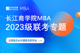 長江商學院MBA聯考專題