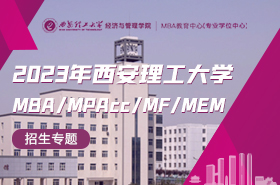 2023年西安理工大學(xué)MBA/MPAcc/MF/MEM招生專題