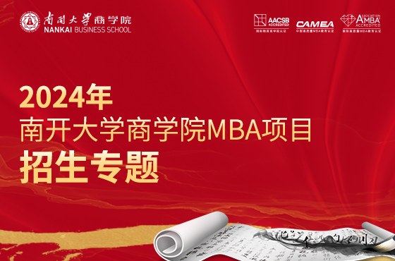 2024年南開大學(xué)商學(xué)院MBA項(xiàng)目招生專題
