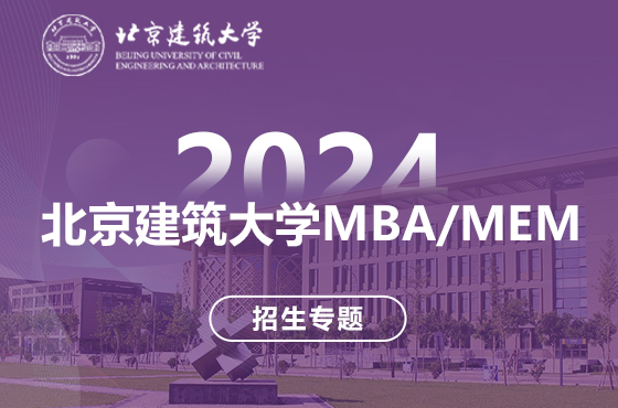 2024北京建筑大學(xué)MBA/MEM招生專題