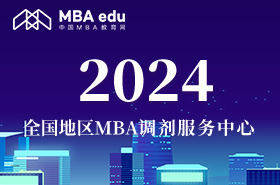 2024全國地區(qū)MBA調(diào)劑服務(wù)中心