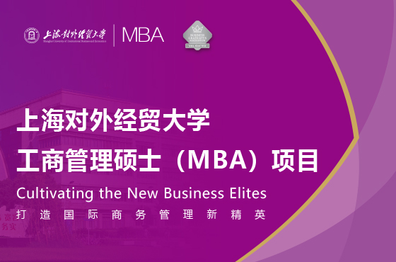 上海對外經貿大學工商管理碩士（MBA）項目招生專題