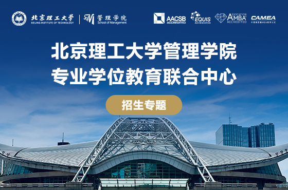 北京理工大學管理學院專業學位教育聯合中心招生專題