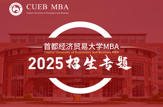 2025首都經(jīng)濟貿(mào)易大學MBA招生專題