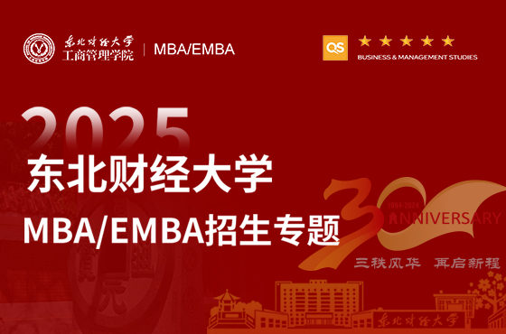 2025東北財經(jīng)大學MBA/EMBA招生專題